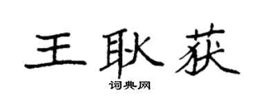 袁强王耿获楷书个性签名怎么写