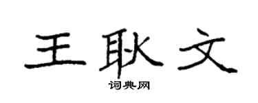 袁强王耿文楷书个性签名怎么写