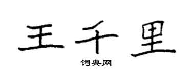 袁强王千里楷书个性签名怎么写