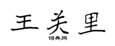 袁强王关里楷书个性签名怎么写