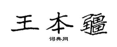 袁强王本疆楷书个性签名怎么写