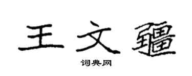 袁强王文疆楷书个性签名怎么写