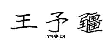 袁强王予疆楷书个性签名怎么写