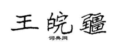 袁强王皖疆楷书个性签名怎么写