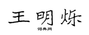 袁强王明烁楷书个性签名怎么写