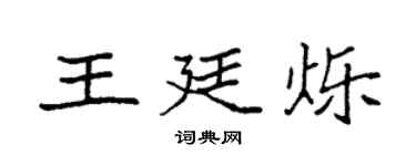 袁强王廷烁楷书个性签名怎么写