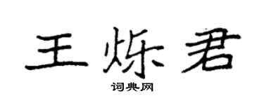 袁强王烁君楷书个性签名怎么写