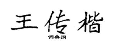 袁强王传楷楷书个性签名怎么写