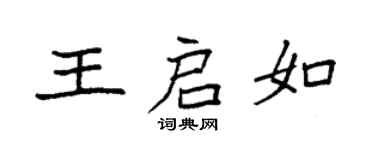 袁强王启如楷书个性签名怎么写