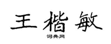 袁强王楷敏楷书个性签名怎么写