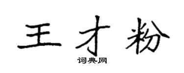 袁强王才粉楷书个性签名怎么写