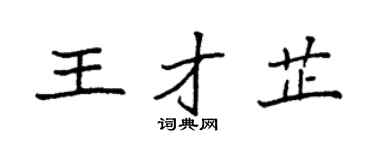 袁强王才芷楷书个性签名怎么写