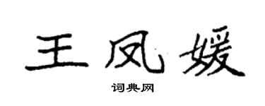 袁强王凤媛楷书个性签名怎么写