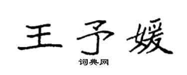 袁强王予媛楷书个性签名怎么写