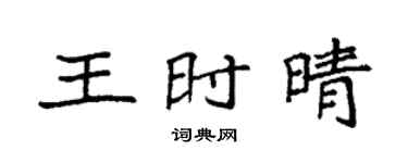 袁强王时晴楷书个性签名怎么写