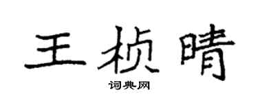 袁强王桢晴楷书个性签名怎么写