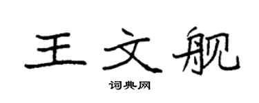 袁强王文舰楷书个性签名怎么写