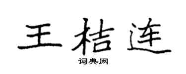 袁强王桔连楷书个性签名怎么写