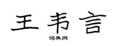 袁强王韦言楷书个性签名怎么写