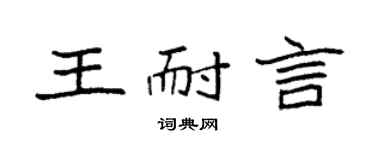 袁强王耐言楷书个性签名怎么写