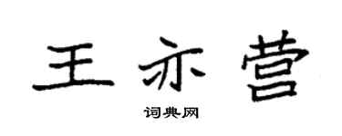 袁强王亦营楷书个性签名怎么写