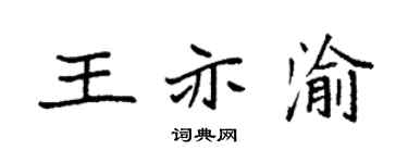 袁强王亦渝楷书个性签名怎么写