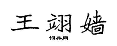 袁强王翊嫱楷书个性签名怎么写