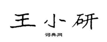 袁强王小研楷书个性签名怎么写