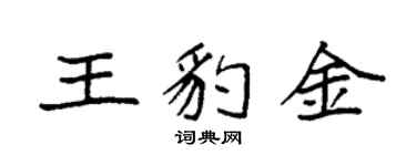 袁强王豹金楷书个性签名怎么写