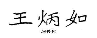 袁强王炳如楷书个性签名怎么写