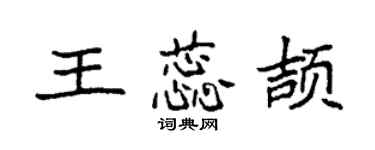 袁强王蕊颉楷书个性签名怎么写