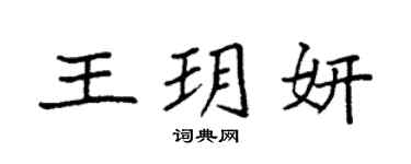 袁强王玥妍楷书个性签名怎么写