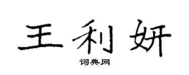 袁强王利妍楷书个性签名怎么写