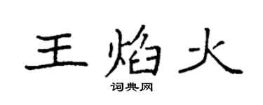 袁强王焰火楷书个性签名怎么写