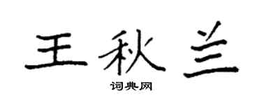 袁强王秋兰楷书个性签名怎么写