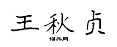 袁强王秋贞楷书个性签名怎么写