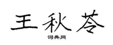 袁强王秋苓楷书个性签名怎么写