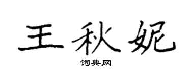 袁强王秋妮楷书个性签名怎么写