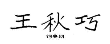 袁强王秋巧楷书个性签名怎么写