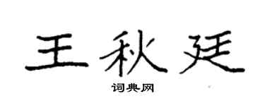 袁强王秋廷楷书个性签名怎么写