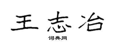 袁强王志冶楷书个性签名怎么写