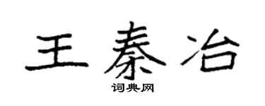 袁强王秦冶楷书个性签名怎么写