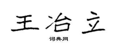 袁强王冶立楷书个性签名怎么写