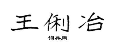 袁强王俐冶楷书个性签名怎么写