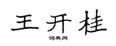 袁强王开桂楷书个性签名怎么写