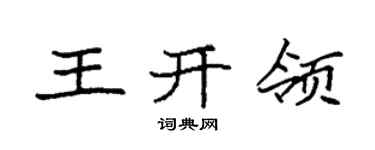 袁强王开领楷书个性签名怎么写