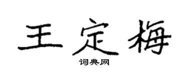 袁强王定梅楷书个性签名怎么写