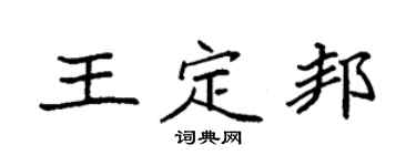 袁强王定邦楷书个性签名怎么写