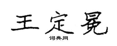 袁强王定冕楷书个性签名怎么写