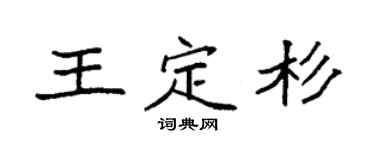 袁强王定杉楷书个性签名怎么写